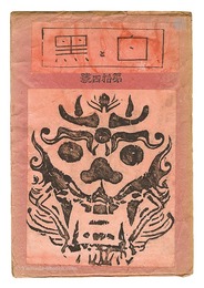 創作版画雑誌 白と黒 第14号　Sosaku Hanga Magazine : Shiro to Kuro (White & Black)" / Vol. 14"
