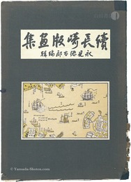 続長崎版画集　増補版　Nagasaki prints