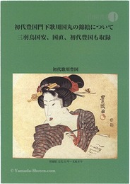初代豊国門下歌川国丸の錦絵について　Nishiki-e by Utagawa Kunimaru, an Apprentice of Toyokuni I