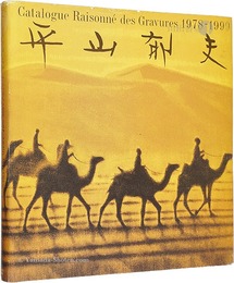 平山郁夫全版画集 1978-1999　IKUO HIRAYAMA Catalogue Raisonne des Gravures 1978-1999