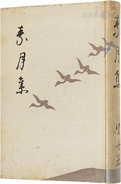 歌集　素月集