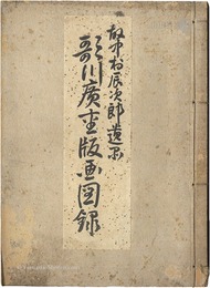 歌川広重版画図録　Utagawa Hiroshige ukiyo-e works