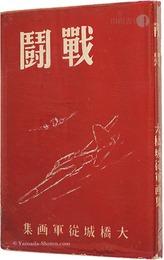 戦闘　Ohashi Kizuku military painting