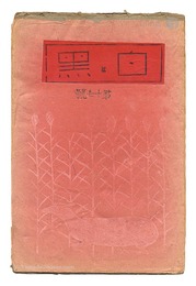 創作版画雑誌 白と黒 第17号　Sosaku Hanga Magazine : Shiro to Kuro (White & Black)" / Vol. 17"