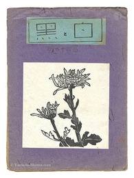 創作版画雑誌 白と黒 第42号　Sosaku Hanga Magazine : Shiro to Kuro (White & Black)" / Vol. 42"