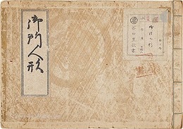 御所人形　Gosho doll