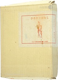 特装版　ひそひそばなし