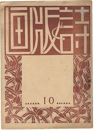 詩と版画 第10輯　Poem and Prints No.10
