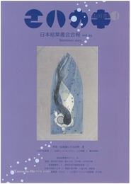 日本絵葉書会会報　エハカキ　第45号