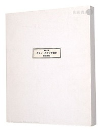 版画文集　タリン　スケッチ散歩