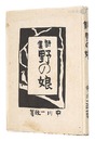 詩集 野の娘　Book of Poems: Girl from the Field