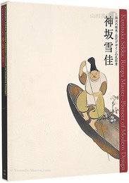 神坂雪佳　琳派の継承・近代デザインの先駆者 　Kamisaka Sekka