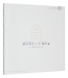 浜口陽三と南桂子展　-ふしぎな世界への小さな窓-　Exhibition of Hamaguchi Yozo and Minami Keiko