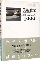 眞板雅文　1999