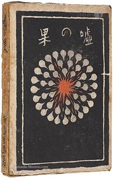 嘘の果（常子の手紙）