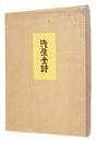 澄生全詩 限定版　Sumio complete poem