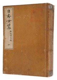 日本女装　中篇　Women's Clothes in Japan