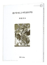 遊びをせんとや生まれけむ