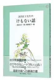 深沢紅子先生のけもない話