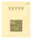 版画家群像　Group of Printmakers