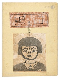 創作版画雑誌 白と黒　再刊第4号　Shiro to Kuro (White & Black) / Volume 4 (republication)