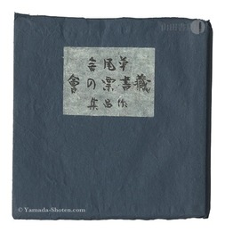 草風舎蔵書票作品集　Exlibris Collection of Sofusha