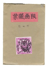 版画蔵票　第7号　Prints of Exlibris / Volume 7