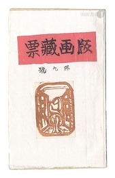 版画蔵票　第9号　Prints of Exlibris / Volume 9