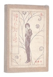 散文詩集 憧れ知る頃　Akogare shiru koro