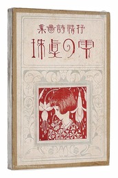 抒情詩画集 雫の真珠　Shizuku no Shinju