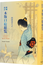 増補改訂 木版口絵総覧　A Survey of Woodblock Kuchi-e Prints