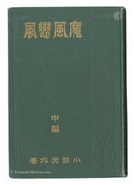 魔風恋風　中・後編　Makaze Koikaze / Volume 2 and 3