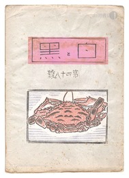 創作版画雑誌　白と黒　第48号　Shiro to Kuro (White & Black) / Volume 48