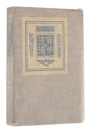 長篇散文詩　雀の生活　The Life of a Sparrow