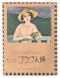 婦人グラフ　第2巻第5号　The Ladies' Graphic / No.2 of Volume 5