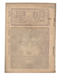 明星　辰歳第8号　Myojo / No. 8 of the Year of the Dragon