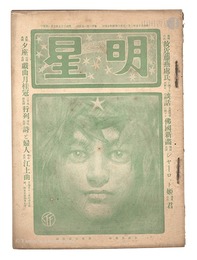 明星　辰歳第10号　Myojo / No. 10 of the Year of the Dragon