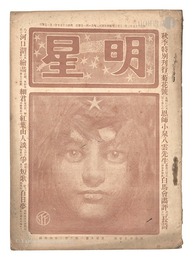 明星　辰歳第11号　Myojo / No. 11 of the Year of the Dragon