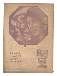 明星　巳歳第12号　Myojo / No. 12 of the Year of the Snake