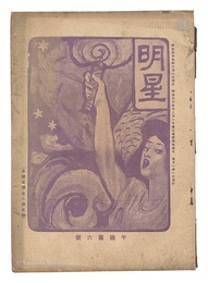 明星　午歳第6号　Myojo / No. 6 of the Year of the Horse