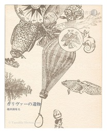 秘冊 草狂 No.1 ガリヴァーの遺物　Gulliver's Remains