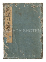 艶道の五常　Koi no gojo