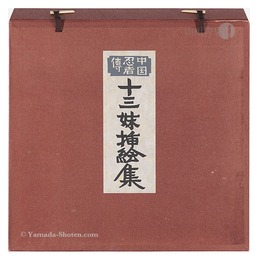 中国忍者傳　十三妹挿絵集　The Illustrated Story of a Chinese Female Ninja