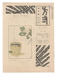 方寸　第5巻第1号 新年号　Hosun / No. 1 of Volume 5