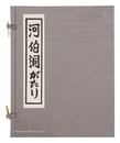 河伯洞がたり　Kahakudo gatari