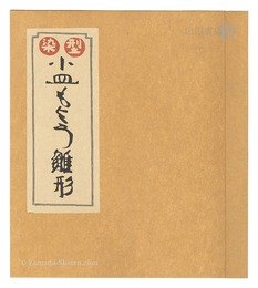 型染小皿もよう雛形　Katazome Design Tempates for Small Plates