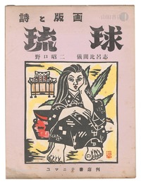 詩と版画 琉球　Poems and Prints: Ryukyu