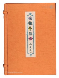 忙散亭図会　Bosantei zue