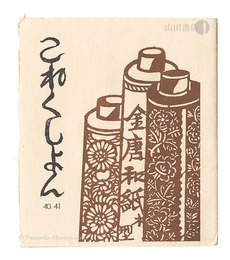 これくしよん　第40・41号　Collection / Volumes 40 and 41