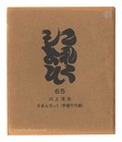 これくしよん　第65号　川上澄生 ろまんちっく（手摺千代紙）　Collection / Volume 65: Kawakami Sumio